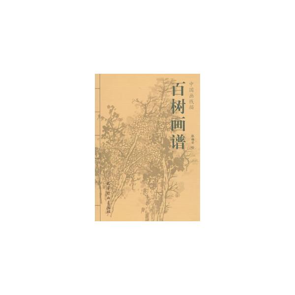 [中国語簡体字] 百樹画譜