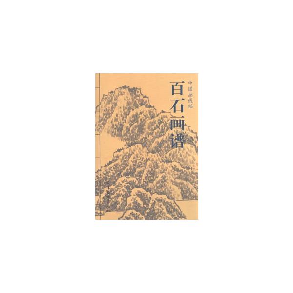 [中国語簡体字] 百石画譜