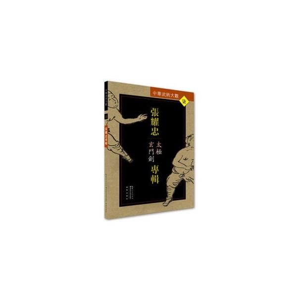 [中国語簡体字] 張耀忠専輯：太極玄門剣