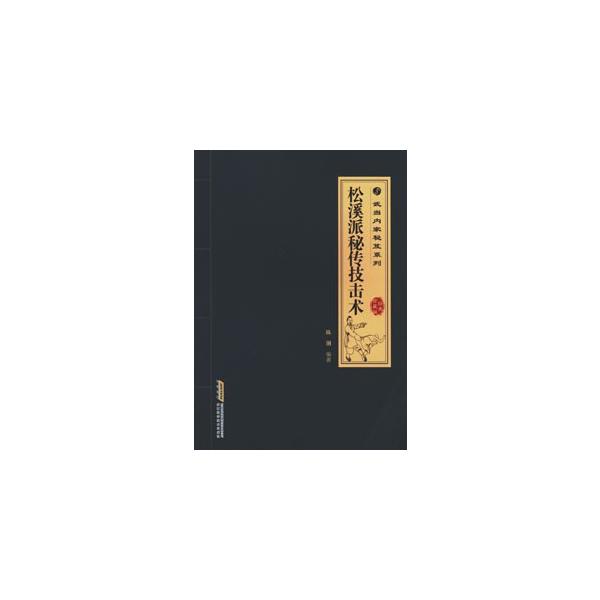 [中国語簡体字] 松溪派秘伝技撃術