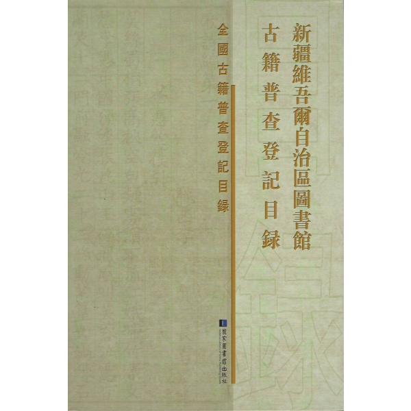 中国新疆維吾爾自治区档案館等編 解説 CDROMつき 中国新疆維吾爾自治区档案館等編 解説 CDROMつき