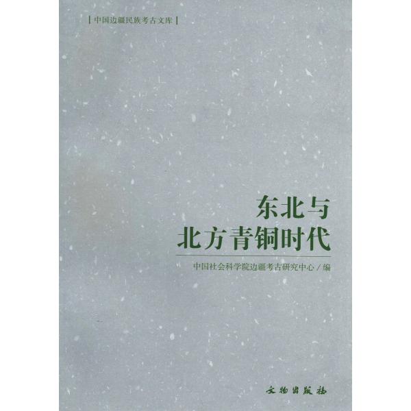 東北青銅文化的発展階段与文化区系（朱永剛）/中国北方系青銅器文化和類型的初歩研究（田広金）/長城地帯青銅短剣的考古学文化和族属（韓嘉谷）など、東北・北方地区の青銅時代考古及び関連問題の研究論文24篇を収録。　【叢書名】中国辺疆民族考古文庫　...