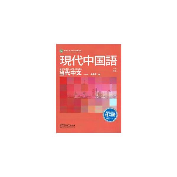 当代中文（高級）練習冊（日語版）