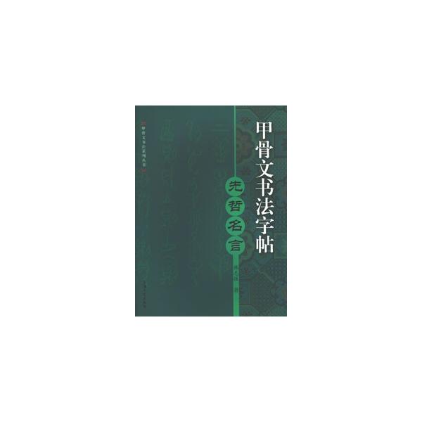 [中国語簡体字] 甲骨文書法字帖：先哲名言
