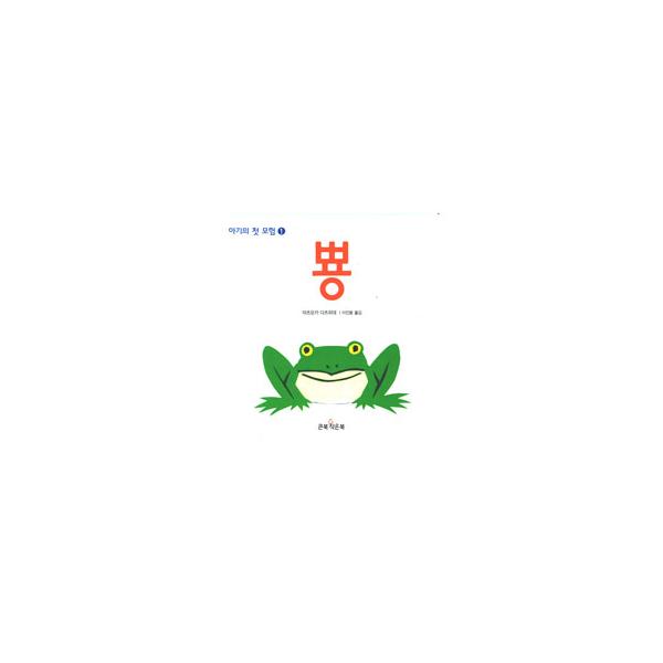 [ハングル] ぴょーん（韓国本）