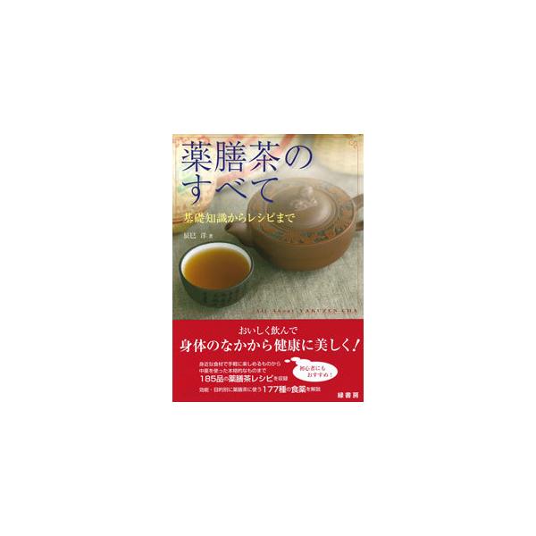 薬膳茶のすべて 基礎知識からレシピまで/辰巳洋