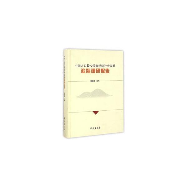 阿昌族・布朗族・独龍族・赫哲族・基諾族・京族・門巴族・毛南族・怒族など中国の人口の少ない民族の経済社会文化発展状況を追跡調査。民族地区の社会経済文化の発展現状を叙述、問題を分析し、合理化の建議を提出。　【編著者】楊筑慧主編　【出版社】 学苑...