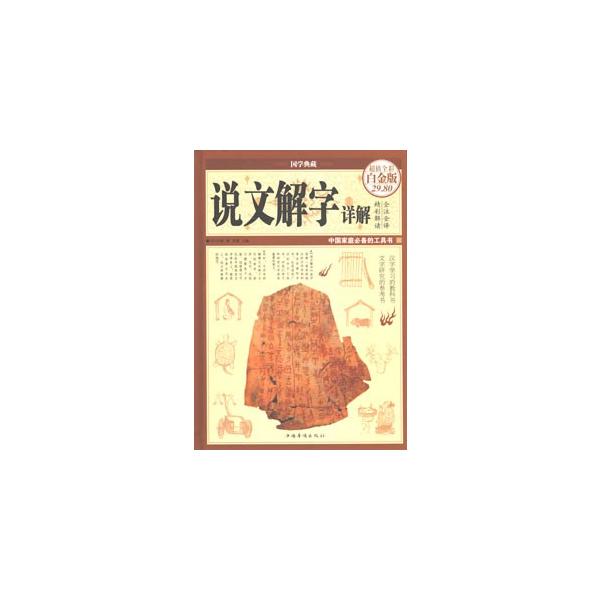 『説文解字』は中国最初の字典。本書は原文のほか、訳文と注釈などの項目を設置。解字作用を持つ挿絵数百枚を掲載。カラー。（簡体字横組）　【叢書名】国学典蔵　【編著者】［漢］許慎撰／思履主編　【出版社】 中国華僑出版社　【出版年月】2014/02...