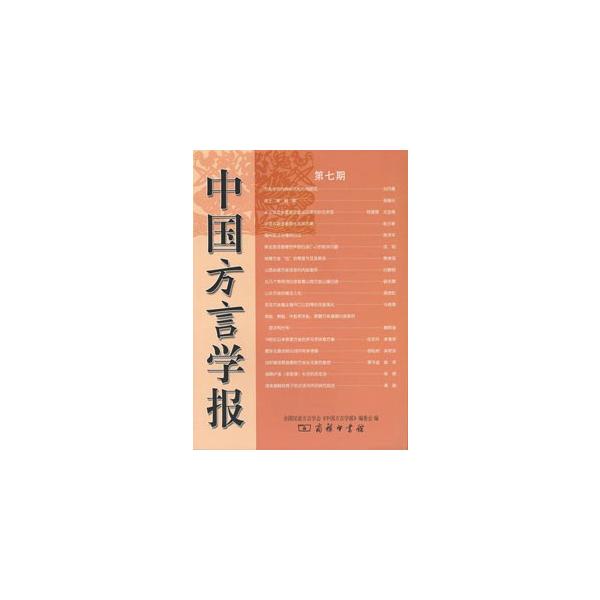[中国語簡体字] 中国方言学報  第７期