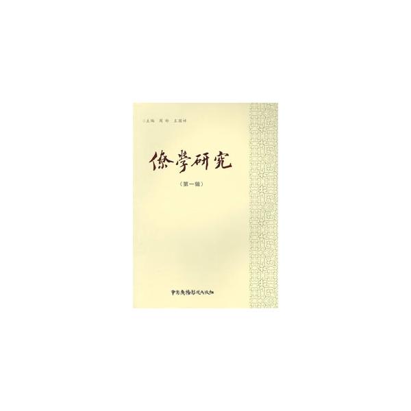 僚学とは古代民族の一つである、南平の僚人の研究を指す新しい研究分野。僚人は古代は百越、現代は壮泰族群につながるとされる。本書は2015年11月開催の「首届南平僚（国際）学術研討会」の論文を収録。伝統民族観視域中的巴蜀「北僚」和「南平僚」（黎...