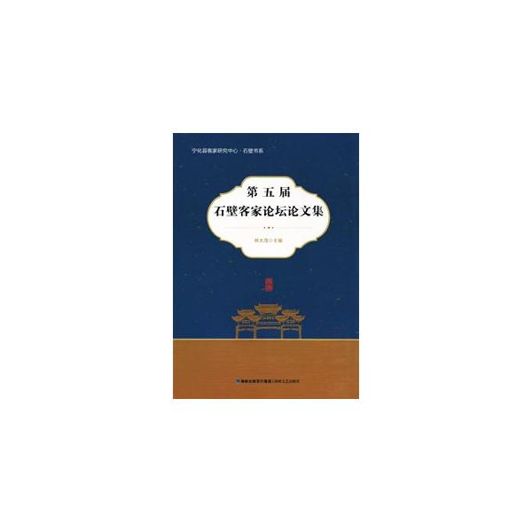 学会は2017年10月開催。本書は、客家民系文化自信建講之路径及当代意義探析（劉道超）/石壁祭祖与族縁聯盟関係研究（張勇華）など81篇を収録。　【叢書名】寧化県客家研究中心・石壁書系　【編著者】林大茂主編　【出版社】 海峡文芸出版社　【出版...