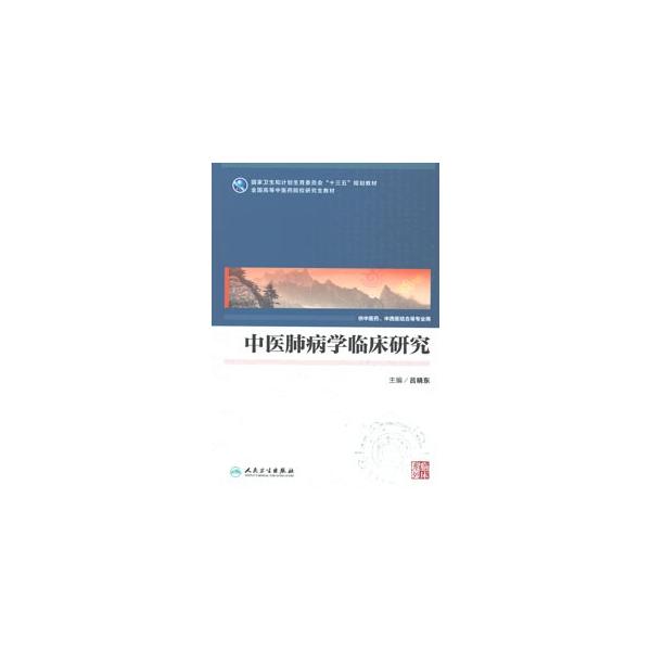 [中国語簡体字] 中医肺病学臨床研究