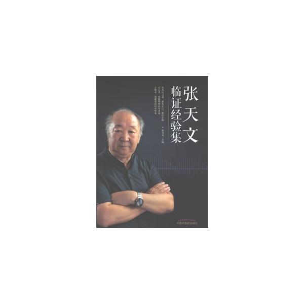 [中国語簡体字] 張天文臨証経験集
