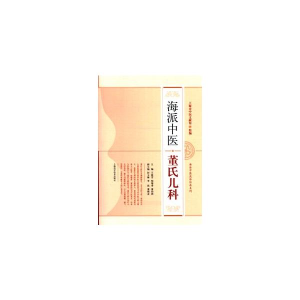 [中国語簡体字] 海派中医董氏児科