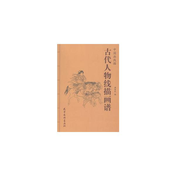 [中国語簡体字] 古代人物線描画譜