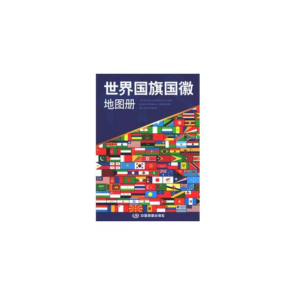 [中国語簡体字] 世界国旗国徽地図冊