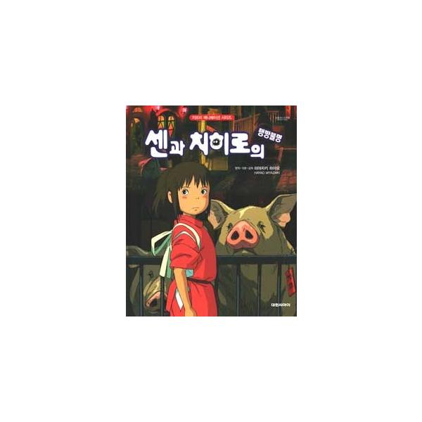 [ハングル] 千と千尋の神隠し（改訂版）（韓国本）