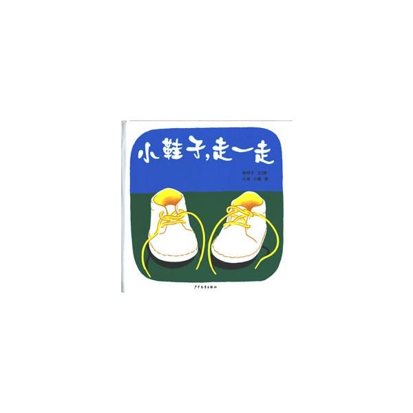 [中国語簡体字] 小鞋子，走一走（くつくつあるけ）