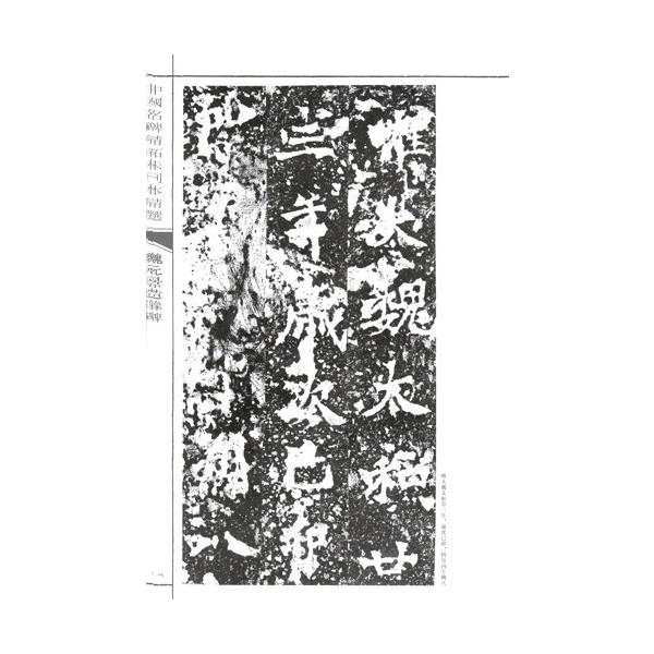 [中国語繁体字] 魏元景造像碑