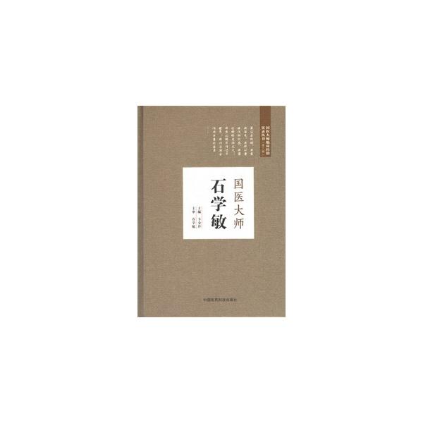 [中国語簡体字] 国医大師石学敏