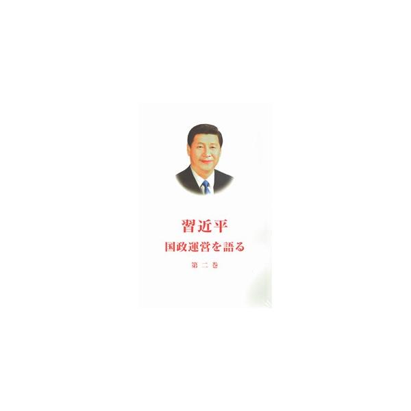 習近平国政運営を語る（日文版）第２巻
