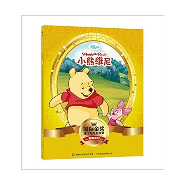 中国語簡体字 小熊維尼 くまのプーさん 亜東書店yahoo ショップ 通販 Yahoo ショッピング