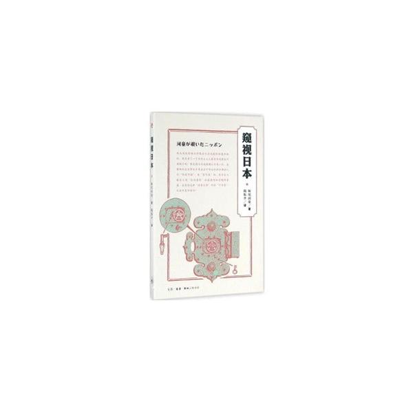 [中国語簡体字] 窺視日本（河童が覗いたニッポン）（第２版）