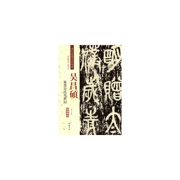中国語繁体字] 呉昌碩−篆書呉氏先世記 : 亜東書店Yahoo!ショップ