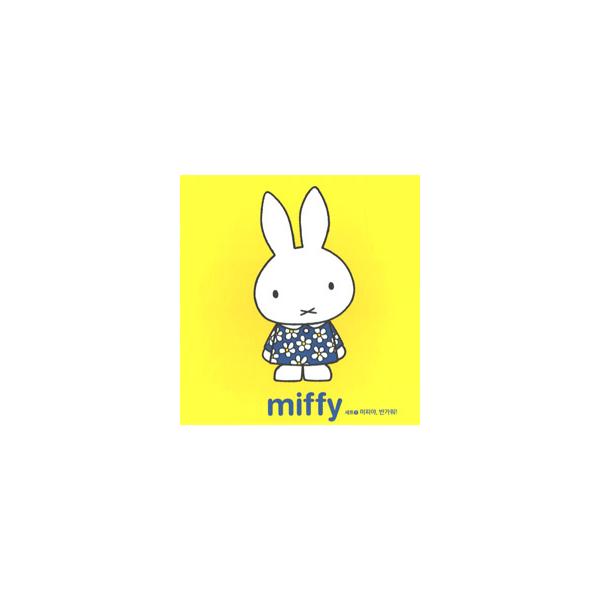 ハングル] ミッフィーセット1 全5冊（韓国本） : 亜東書店Yahoo