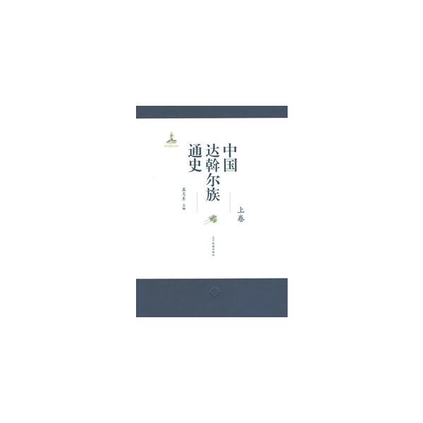 遼以前の契丹族、遼国の建設と契丹族の発展、遼国の盛衰と契丹族の変遷、金・元・明時期の達斡爾族先人、清代の達斡爾族、地方制度確立の沿革、軍閥反対の闘争、日本侵略者反対の闘争、社会経済と文化事業、民族識別と民族区域自治、達斡爾族の社会組織と物質...