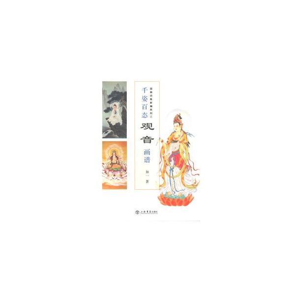 [中国語簡体字] 千姿百態観音画譜