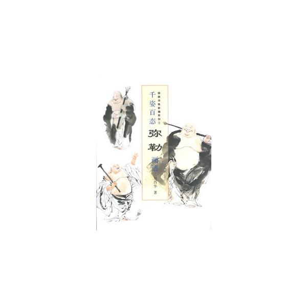 [中国語簡体字] 千姿百態弥勒画譜