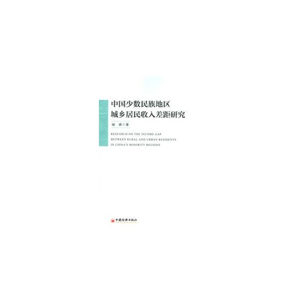 少数民族地区都市農村住民の収入格差の関連問題をめぐり、アンケート・野外調査を通じて1次資料を把握。様々な視角から格差発生の原因・影響要素・効果を解釈・分析し、格差を縮小する対策建議を提出。　【編著者】峻峰著　【出版社】 中国経済出版社　【出...