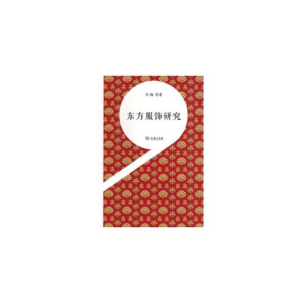 [中国語簡体字] 東方服飾研究