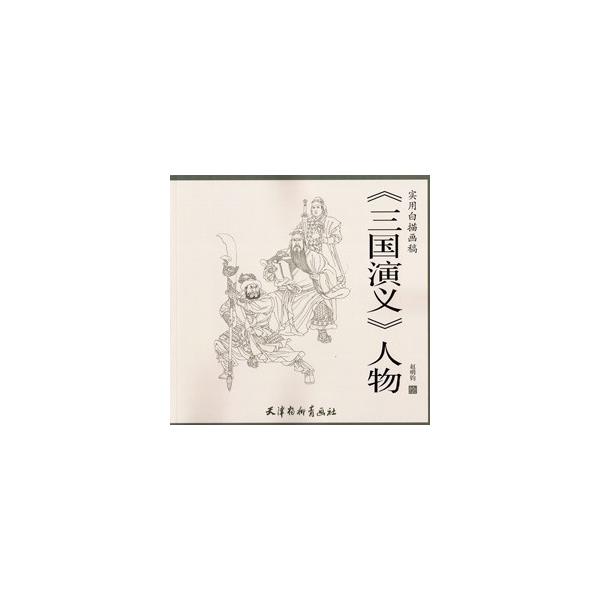 [中国語簡体字] 三国演義人物