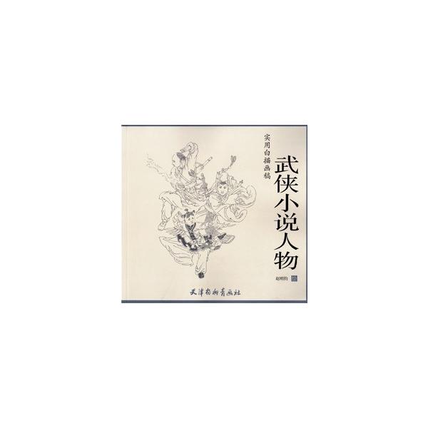 [中国語簡体字] 武侠小説人物
