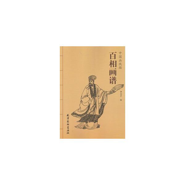 [中国語簡体字] 百相画譜