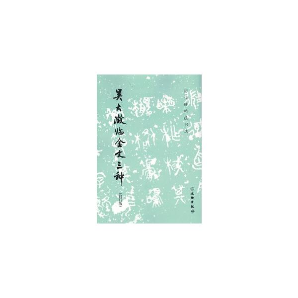 清代の著名古文字学者・書法家呉大澂（1835-1902）が臨書した《録伯［冬〉戈］◆》《段◆》《蔡◆◆》を収録、釈文を付す。1980年代に出版されたものを原稿を整理して新たに出版。　【叢書名】歴代碑帖法書選　【編著者】歴代碑帖法書選編輯組　...