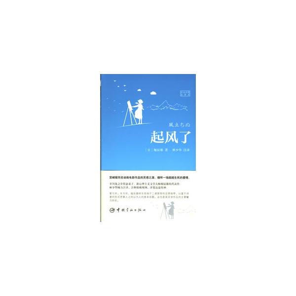 [中国語簡体字] 起風了（日漢対照全訳本）（風立ちぬ）