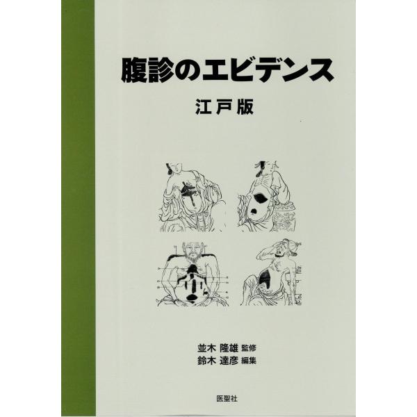 前著『腹診のエビデンス−保険収載漢方処方』では、昭和以降の漢方医書を対象とした。本書は時代を遡り、江戸時代における漢方医書を対象として、代表的な処方を五十音順に配列し、処方別に製品番号、出典、組成、及び腹診に関する抜粋を収載する。【編著者】...