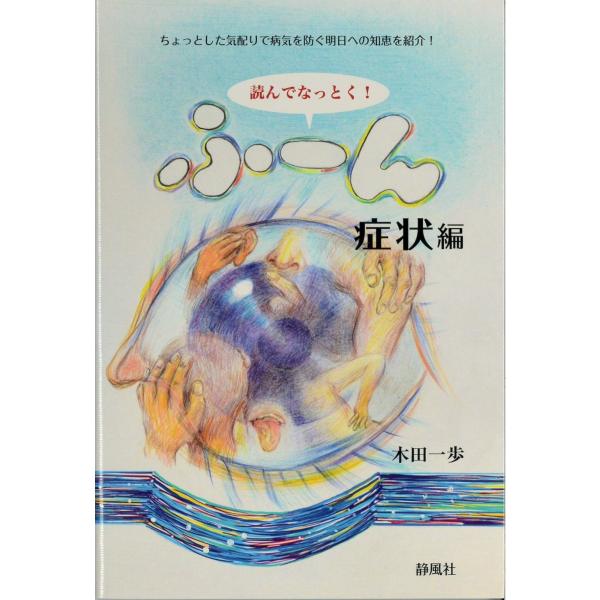 「黄帝内経素問」「黄帝内経霊枢」をはじめ、日本、中国の歴代の医学書に基づいて、暮らしの中の病苦から避けるための知識を紹介。本書は鼻炎症状が現れる原因や対処方法、シップやカイロの貼り方、身体のどこを温めてどこを冷やすか、等の日頃のちょっとした...