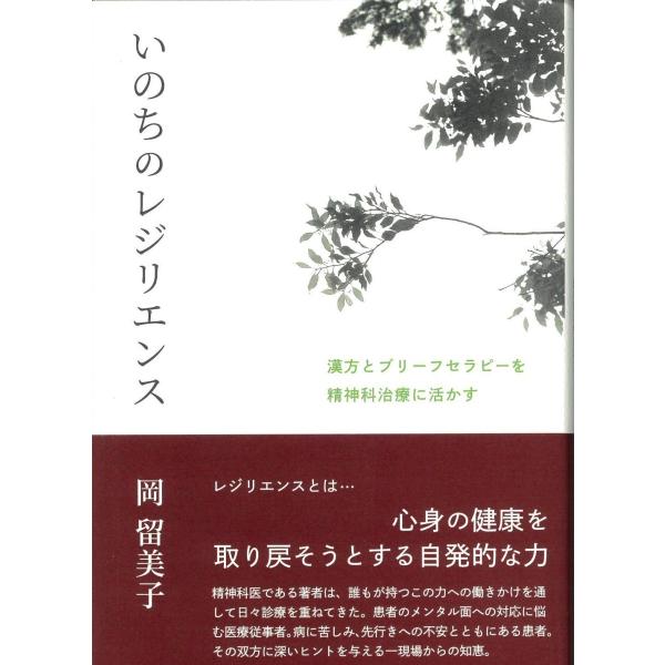精神科医である著者は，誰もが持つこの力への働きかけを通して日々診療を重ねてきた患者のメンタル面への対応に悩む医療従事者。病に苦しみ，先行きへの不安とともにある患者。著者が実践するのが「漢方」と「解決志向ブリーフセラピー」。著者の診療風景を通...