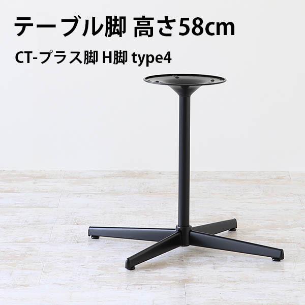 脚のみ パーツ テーブル脚 ＋脚 ブラック 黒 DIY 高さ58 北欧 モダン