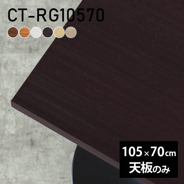 デスク テーブル天板 天板のみ DIY 幅105 奥行70 北欧 日本製 シンプル