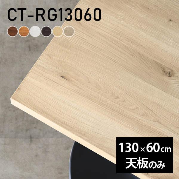 天板 デスク 天板のみ DIY 幅130 奥行60 日本製 北欧 シンプル 