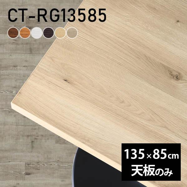 デスク テーブル天板 天板のみ DIY 幅135 奥行85 北欧 日本製 シンプル