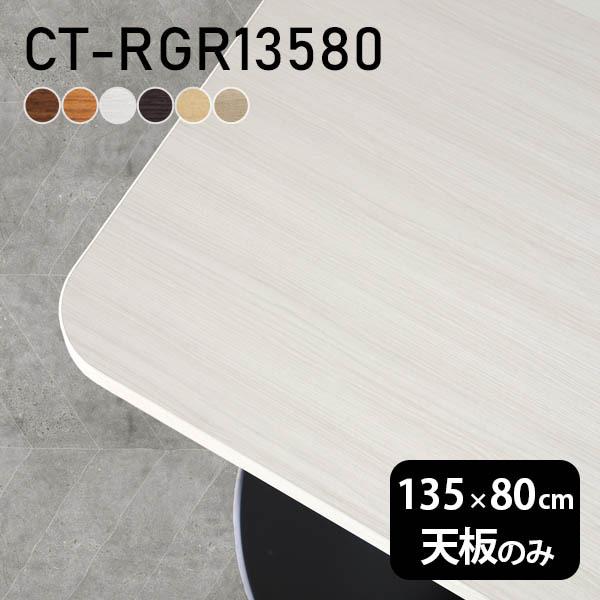 テーブル テーブル天板 天板のみ DIY 幅135 奥行80 日本製 北欧