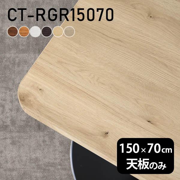 テーブル 天板のみ 70 50」の人気商品一覧 | 安い商品を通販