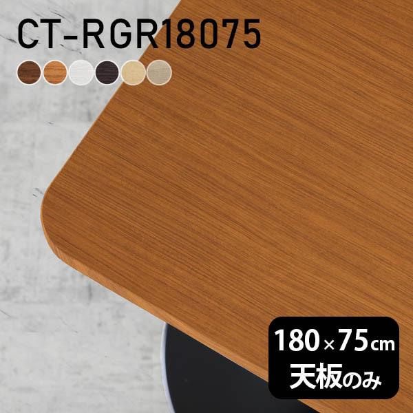 テーブル デスク 天板のみ 180 180cm DIY 幅180 奥行75 北欧