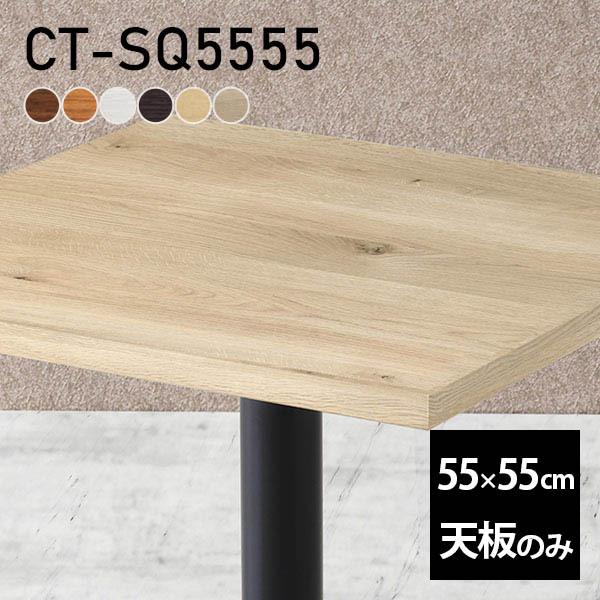 天板 デスク 天板のみ DIY 幅55 奥行55 日本製 北欧 シンプル 天板 デスク 天板のみ DIY 幅55 奥行55 日本製 北欧 シンプル